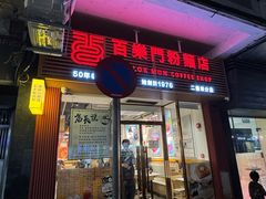 -百乐门粉面店(二龙喉分店)