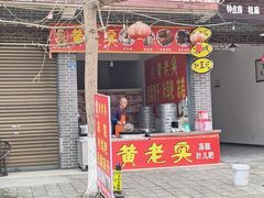 -黄老实冻糕叶耳粑(街子店)