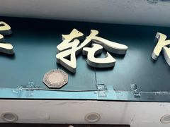 -味正点车轮饼可丽饼(南禅寺店)