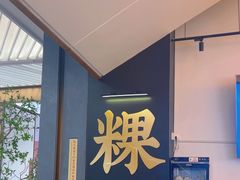 -一肴·牛肉粿条(深圳湾睿印店)