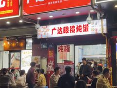 -广达眼镜炖罐(广达店)