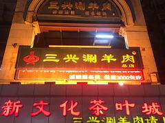 -三兴涮羊肉(荣安大街店)