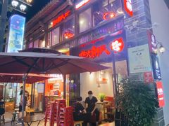 热火朝天门面-热火朝天鲜切牛肉火锅(南强街巷店)