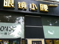 门面-望京小腰(北京总店)