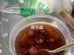 -芳婆糕团店(王府大街店)
