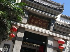 -老铺烤鸭(宝鸡店)