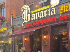 -巴伐利亚啤酒坊(意式风情街店)