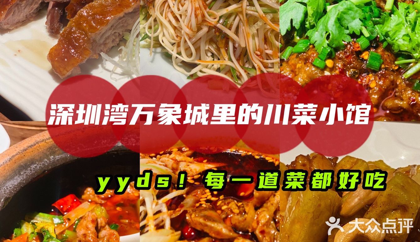 深圳美食｜万象城里的人气川菜馆竟然这么绝！每天爆满[拥抱][拥抱]