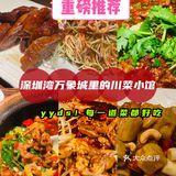深圳美食｜万象城里的人气川菜馆竟然这么绝！每天爆满[拥抱][拥抱]