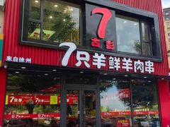 -古彭7只羊·招牌白串·碳锅羊肉旗舰店