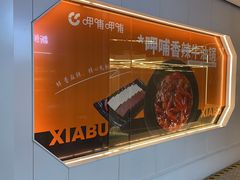 -呷哺呷哺 黄金牧场 (太原万象城店)