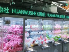-幻物社(万象天地店)