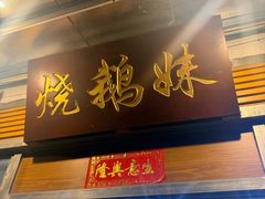 -烧鹅妹饭店