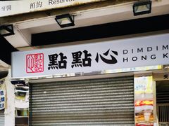 门面-点点心点心专门店(湾仔店)