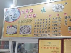 -尤素福东举院饺子馆
