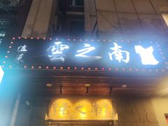 -云之南(八里庄店)
