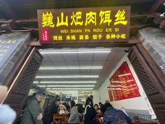 -巍山𤆵肉饵丝