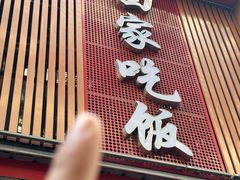 -回家吃饭·地道南昌菜(建德观总店)