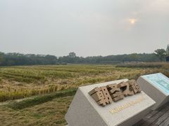 -良渚古城遗址公园