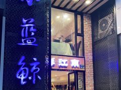 门面-眷江南之小蓝鲸(王府大街店)