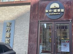 -东升灌浆包(辛庄街总店)