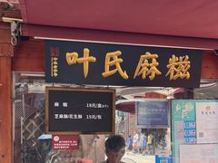 门面-叶氏麻糍(鼓浪屿店)