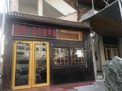 门面-褚氏岛城一汤(闽江路店)