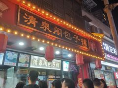 -清泉阁包子铺(中山路店)