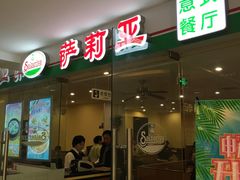 门面-萨莉亚意式餐厅(莲花国际广场店)