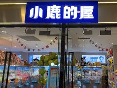 -小鹿的屋(广州花都融创茂店)