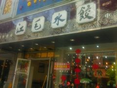 android_upload_pic-江万春水饺(安庆总店)