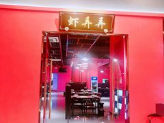门面-虾弄弄海派小龙虾·牛羊蝎子火锅