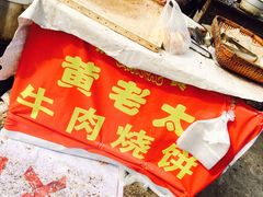 -老西关黄老太牛肉烧饼