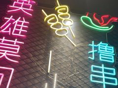 -新疆烧烤王(广灵店)