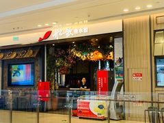 门面-船歌·鱼水饺青岛菜(金狮广场店)