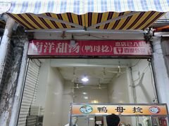 门面-南洋甜汤鸭母捻