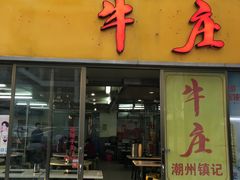 门面-华威达牛庄(黄埔大道西店)