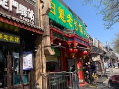 门面-白魁老号饭庄(安内店)