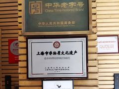 -老正兴菜馆(福州路店)