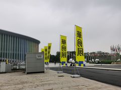 -国家会展中心