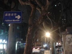 -嘉善老市