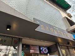 -清真盛志望麻酱酿皮·非遗老字号