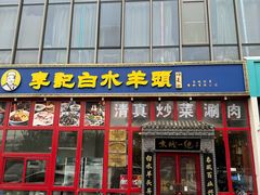 -李记白水羊头·清真老味家常菜(石景山店)