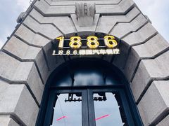 -1886德国汽车餐厅(外滩中央店)