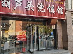 -方记香鼎葫芦头泡馍馆