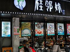 -桂邻妹·广西米粉(淘金总店)