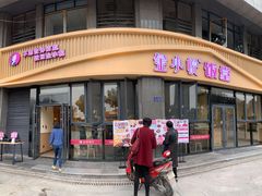 门面-金小悦饭堂(中禾店)