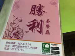 -胜利茶餐室