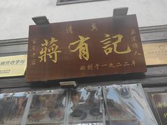 -清真蒋有记(老门东店)
