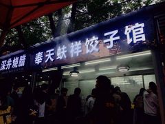 门面-奉天蚨祥饺子馆